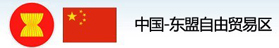 中国-东盟自贸区商务门户网站